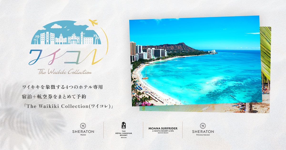 The Waikiki Collection ワイコレ | ハワイ旅行 ホテル＋航空券予約サイト