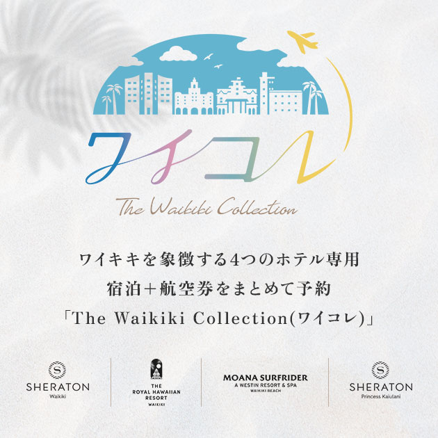 The Waikiki Collection ワイコレ | ハワイ旅行 ホテル＋航空券予約サイト